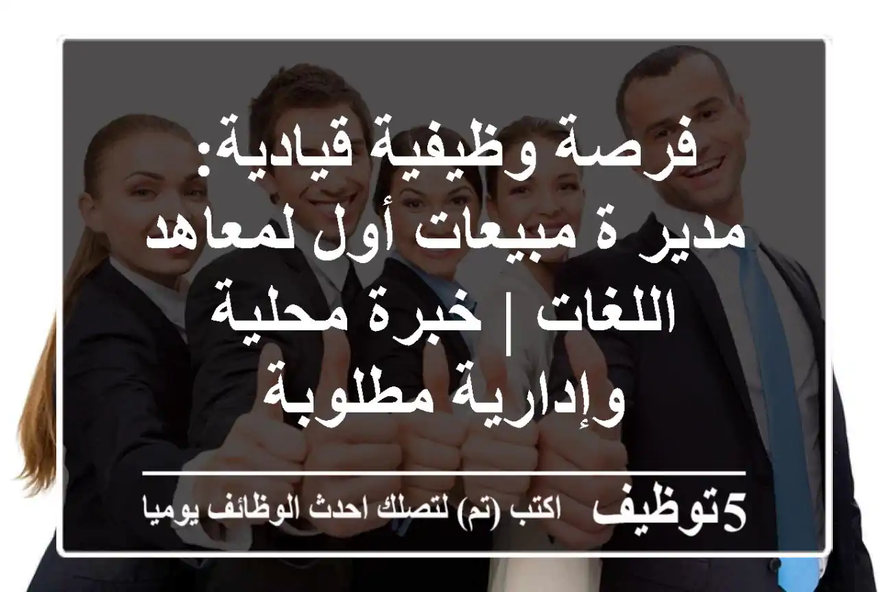فرصة وظيفية قيادية: مدير/ة مبيعات أول لمعاهد اللغات | خبرة محلية وإدارية مطلوبة