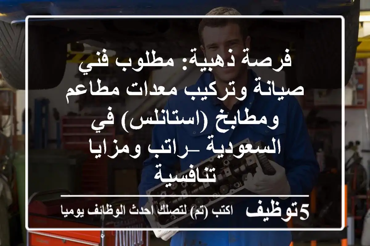 فرصة ذهبية: مطلوب فني صيانة وتركيب معدات مطاعم ومطابخ (استانلس) في السعودية – راتب ومزايا تنافسية