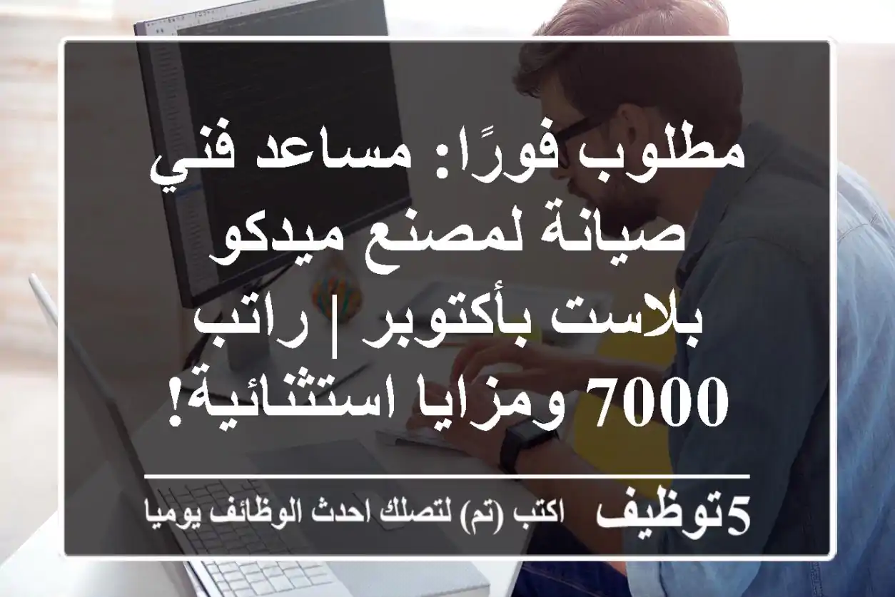 مطلوب فورًا: مساعد فني صيانة لمصنع ميدكو بلاست بأكتوبر | راتب 7000 ومزايا استثنائية!