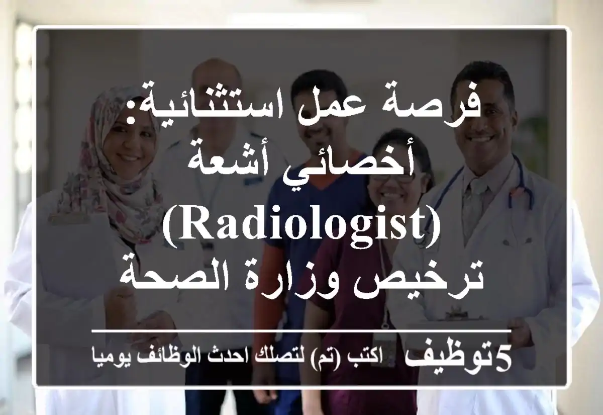 فرصة عمل استثنائية: أخصائي أشعة (Radiologist) - ترخيص وزارة الصحة (MOH) في سلطنة عُمان!