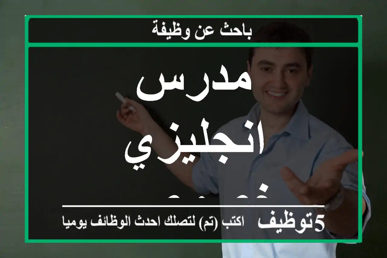 مدرس انجليزي خصوصي