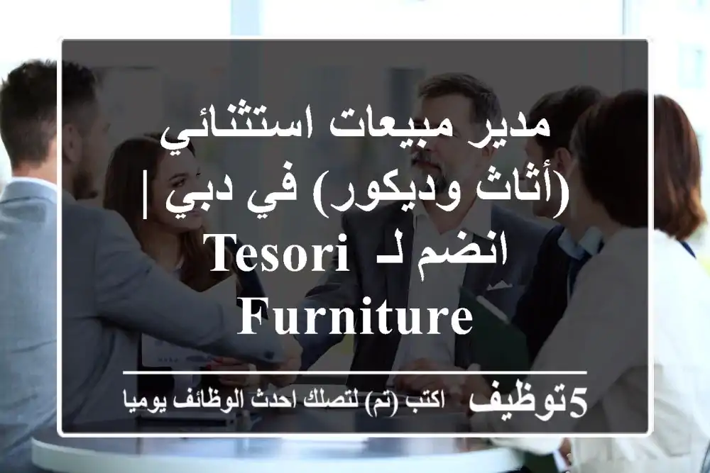 مدير مبيعات استثنائي (أثاث وديكور) في دبي | انضم لـ Tesori Furniture