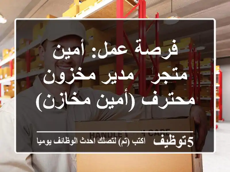 فرصة عمل: أمين متجر / مدير مخزون محترف (أمين مخازن)
