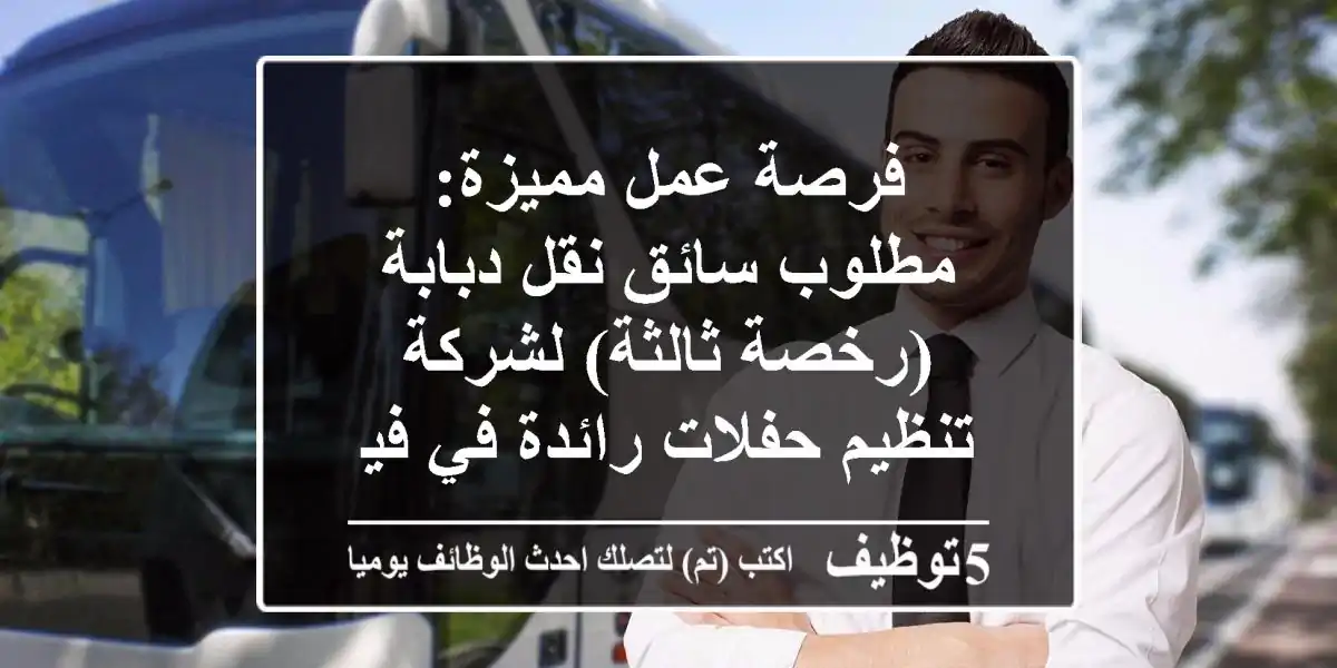 فرصة عمل مميزة: مطلوب سائق نقل دبابة (رخصة ثالثة) لشركة تنظيم حفلات رائدة في فيصل والهرم