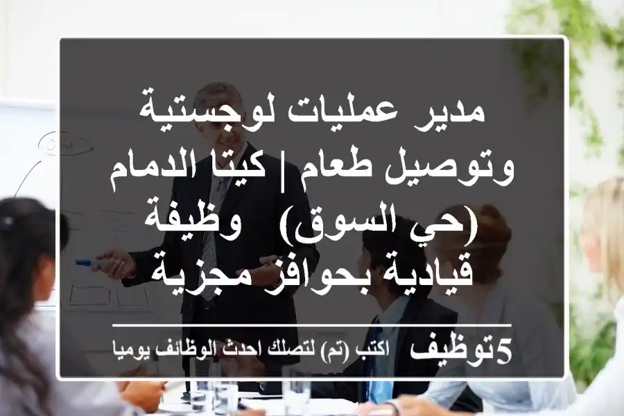 مدير عمليات لوجستية وتوصيل طعام | كيتا الدمام (حي السوق) - وظيفة قيادية بحوافز مجزية