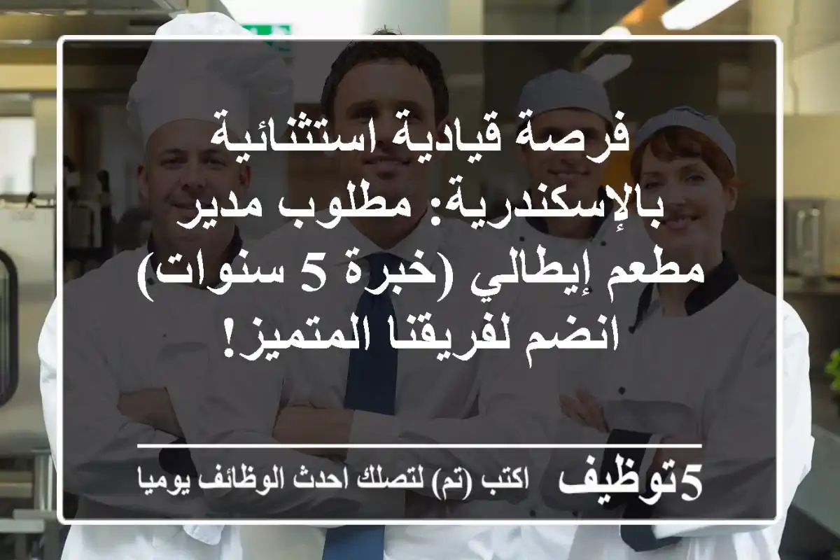 فرصة قيادية استثنائية بالإسكندرية: مطلوب مدير مطعم إيطالي (خبرة 5 سنوات) - انضم لفريقنا المتميز!