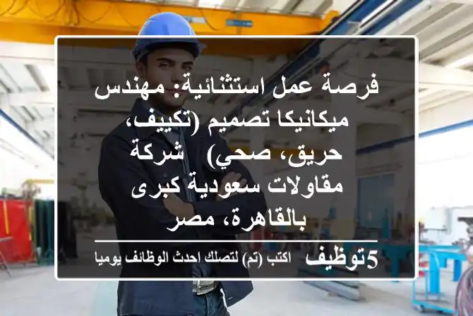 فرصة عمل استثنائية: مهندس ميكانيكا تصميم (تكييف، حريق، صحي) - شركة مقاولات سعودية كبرى بالقاهرة، مصر