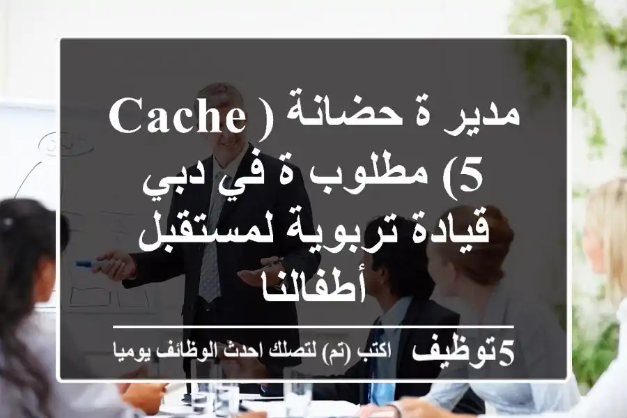 مدير/ة حضانة (CACHE 5) مطلوب/ة في دبي - قيادة تربوية لمستقبل أطفالنا