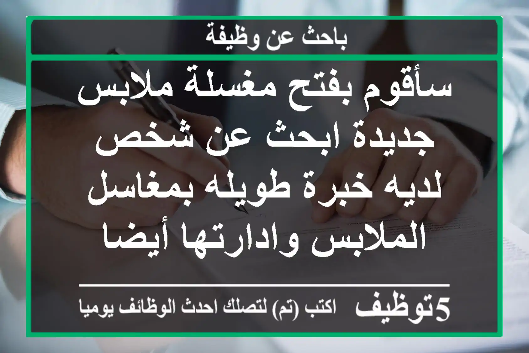 سأقوم بفتح مغسلة ملابس جديدة ابحث عن شخص لديه خبرة طويله بمغاسل الملابس وادارتها أيضا