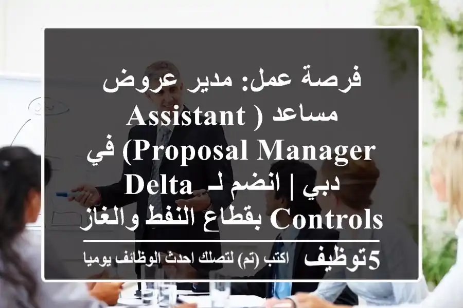 فرصة عمل: مدير عروض مساعد (Assistant Proposal Manager) في دبي | انضم لـ Delta Controls بقطاع النفط والغاز والهندسة
