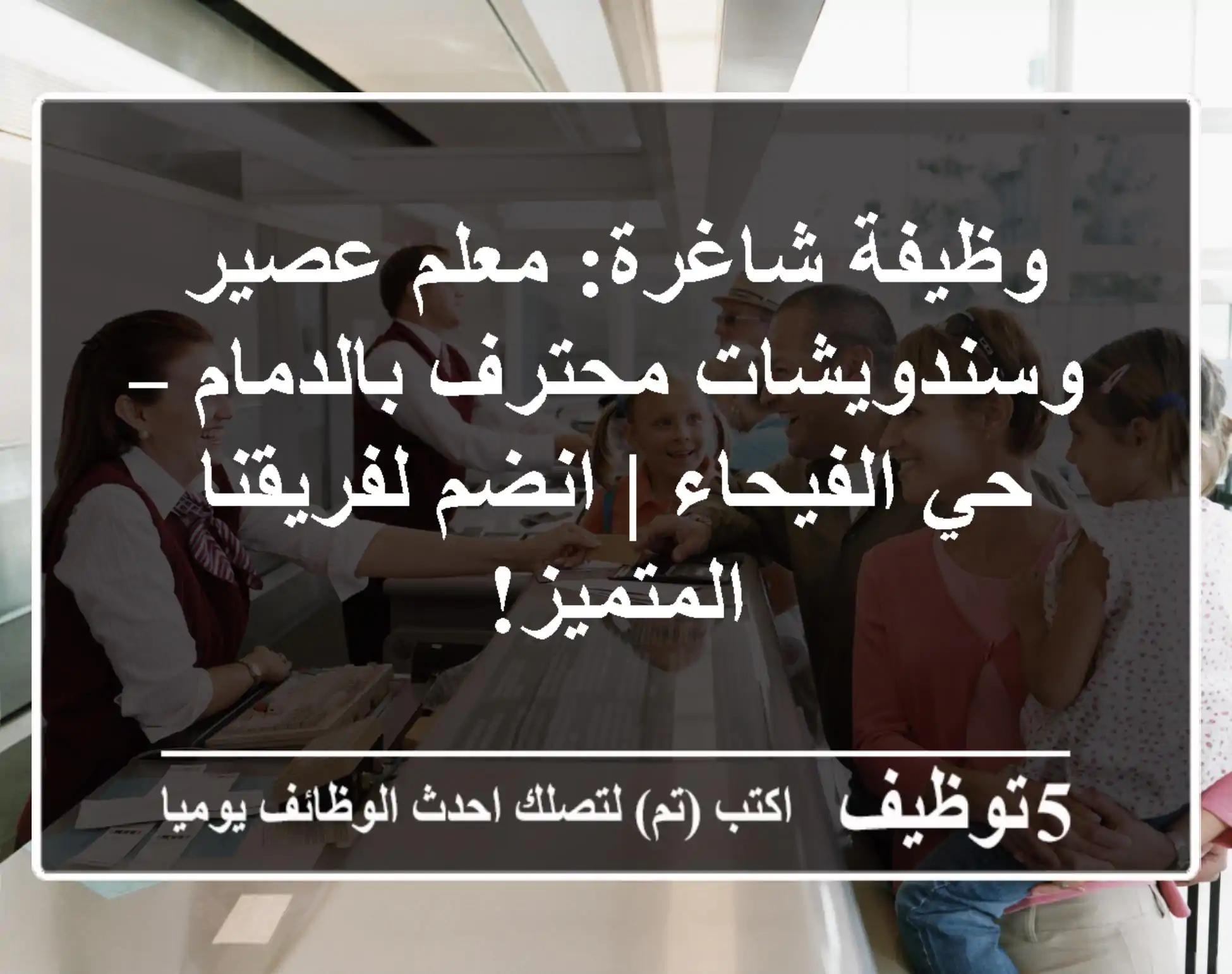وظيفة شاغرة: معلم عصير وسندويشات محترف بالدمام – حي الفيحاء | انضم لفريقنا المتميز!