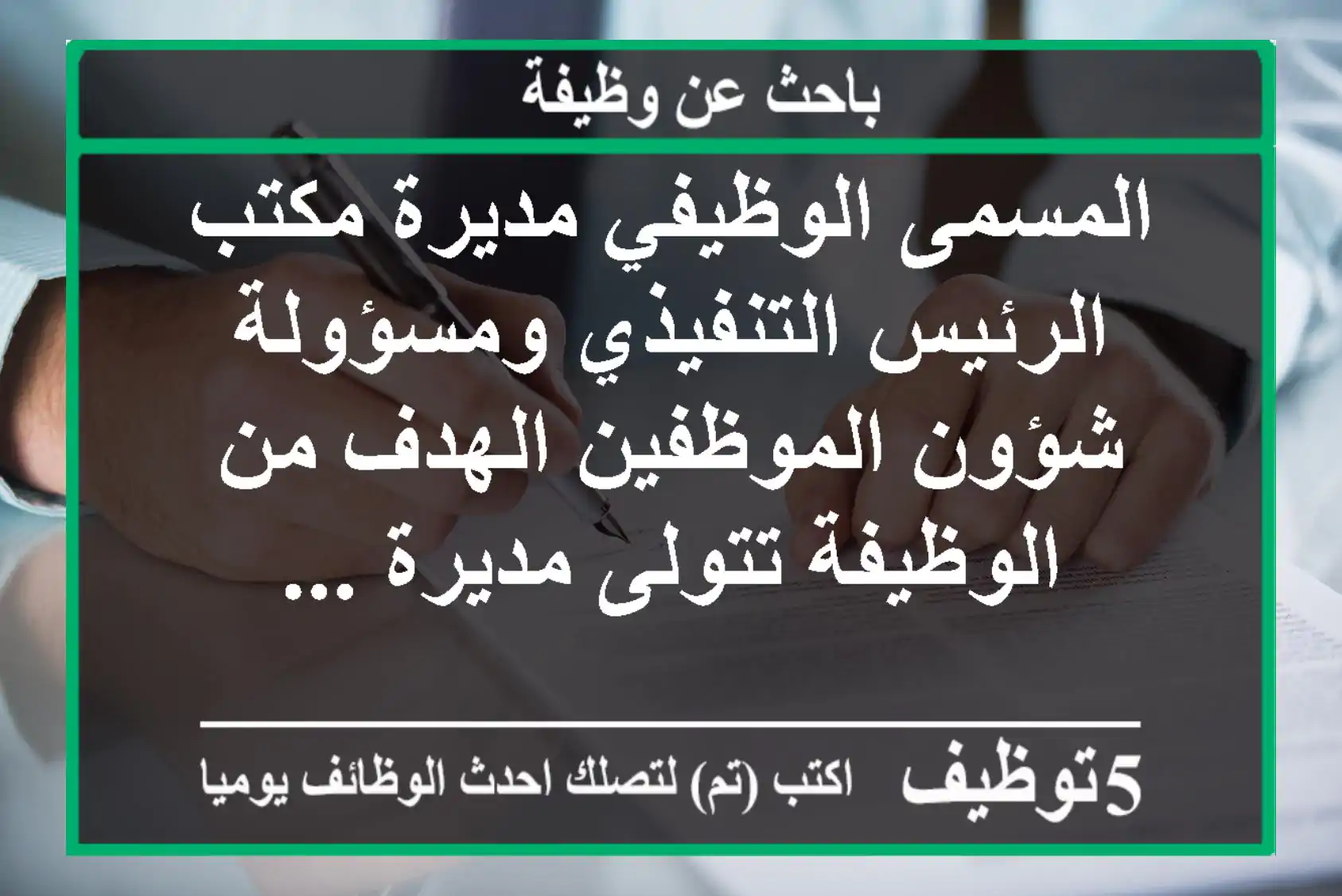 المسمى الوظيفي مديرة مكتب الرئيس التنفيذي ومسؤولة شؤون الموظفين الهدف من الوظيفة تتولى مديرة ...