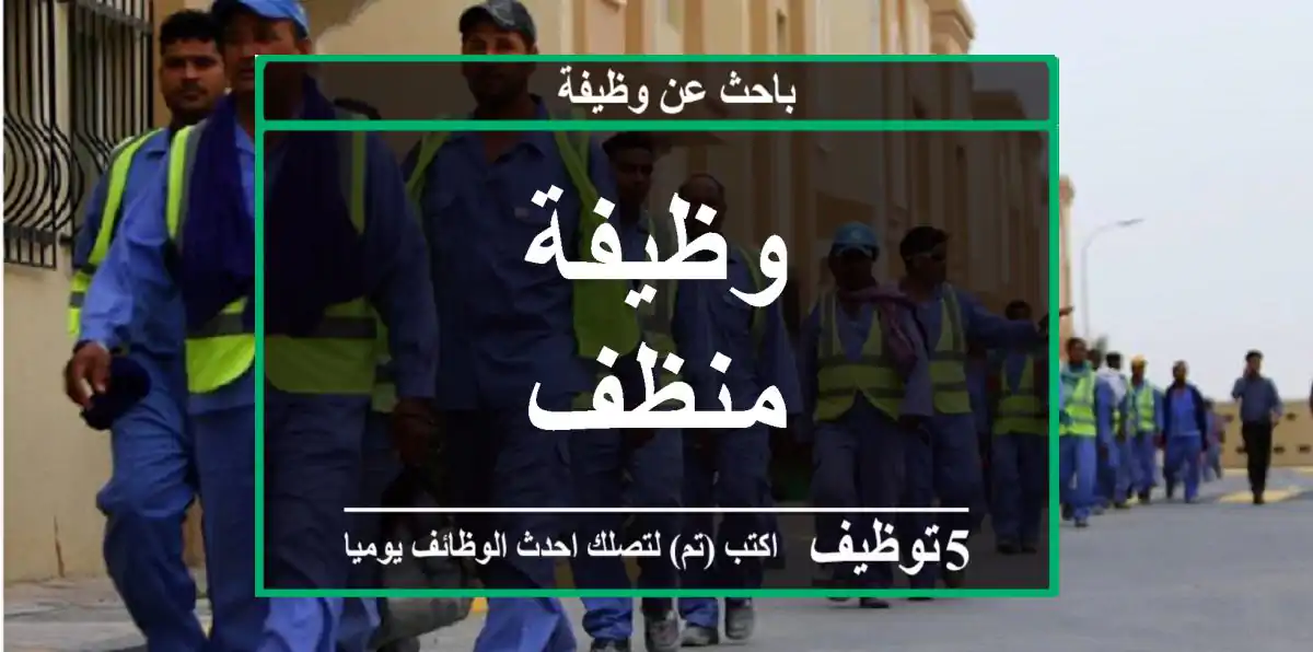 وظيفة منظف