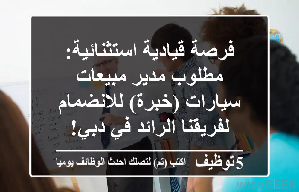 فرصة قيادية استثنائية: مطلوب مدير مبيعات سيارات (خبرة) للانضمام لفريقنا الرائد في دبي!