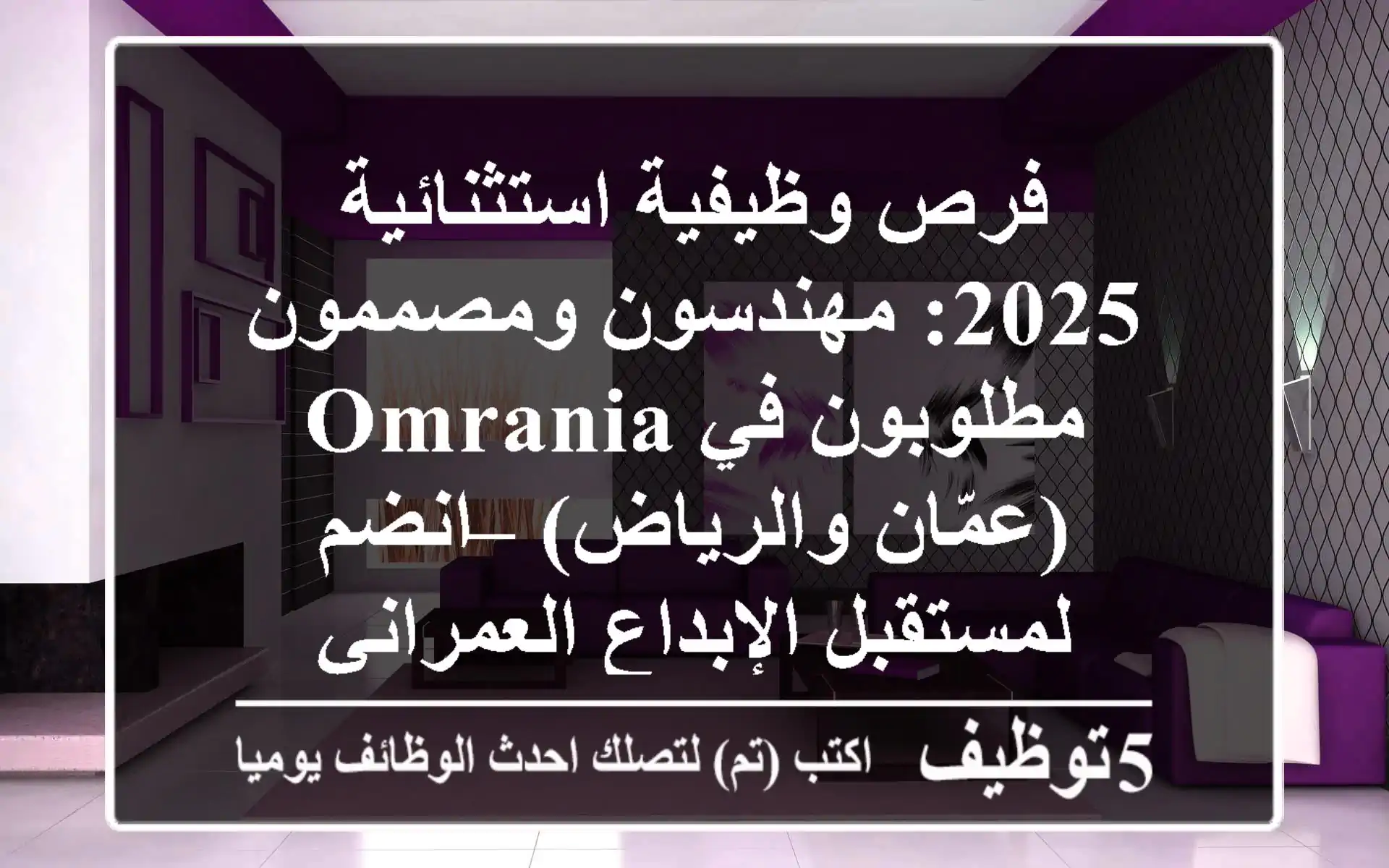 فرص وظيفية استثنائية 2025: مهندسون ومصممون مطلوبون في Omrania (عمّان والرياض) – انضم لمستقبل الإبداع العمراني