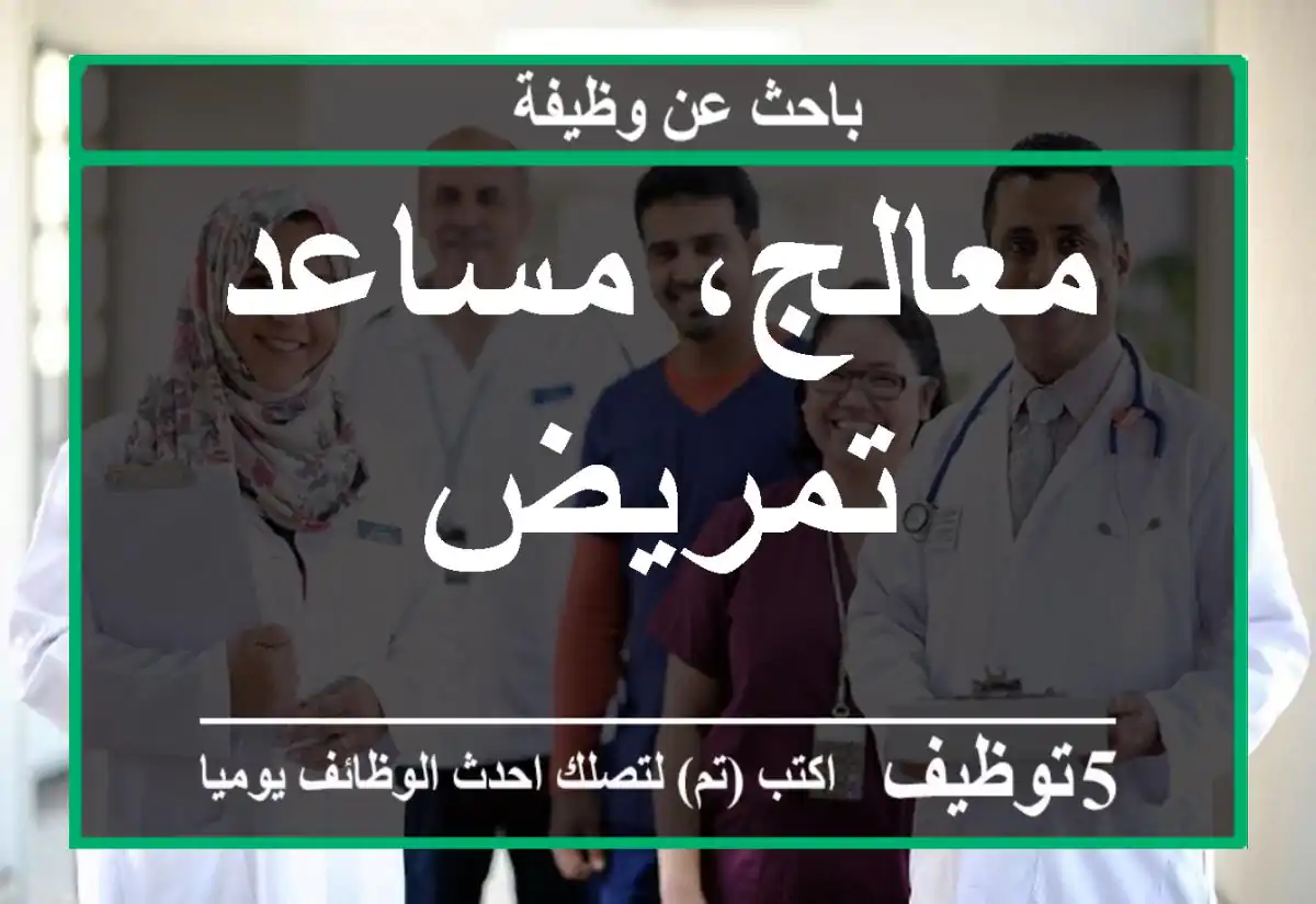 معالج، مساعد تمريض