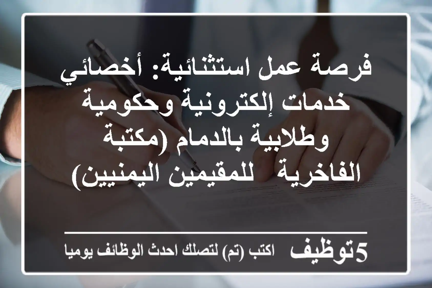فرصة عمل استثنائية: أخصائي خدمات إلكترونية وحكومية وطلابية بالدمام (مكتبة الفاخرية - للمقيمين اليمنيين)