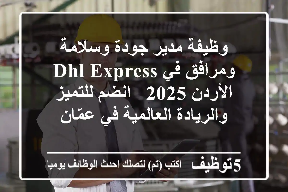 وظيفة مدير جودة وسلامة ومرافق في DHL Express الأردن 2025 - انضم للتميز والريادة العالمية في عمّان