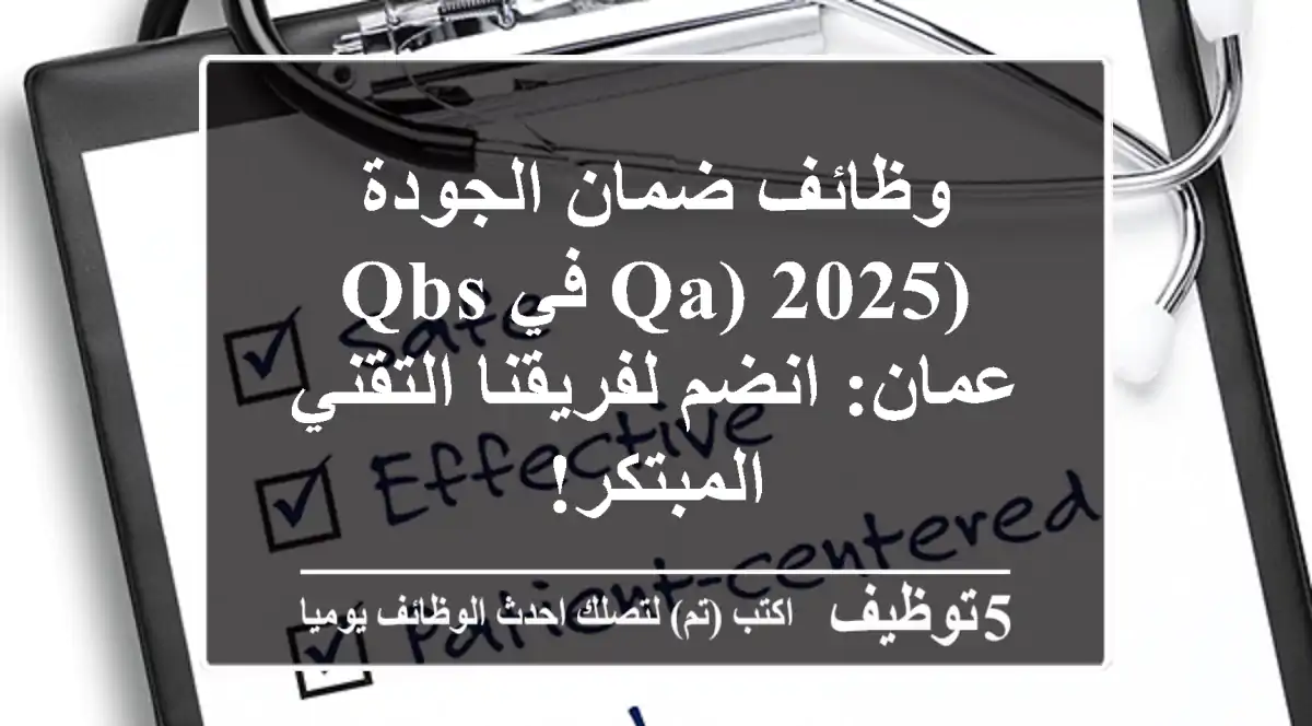 وظائف ضمان الجودة (QA) 2025 في QBS عمان: انضم لفريقنا التقني المبتكر!