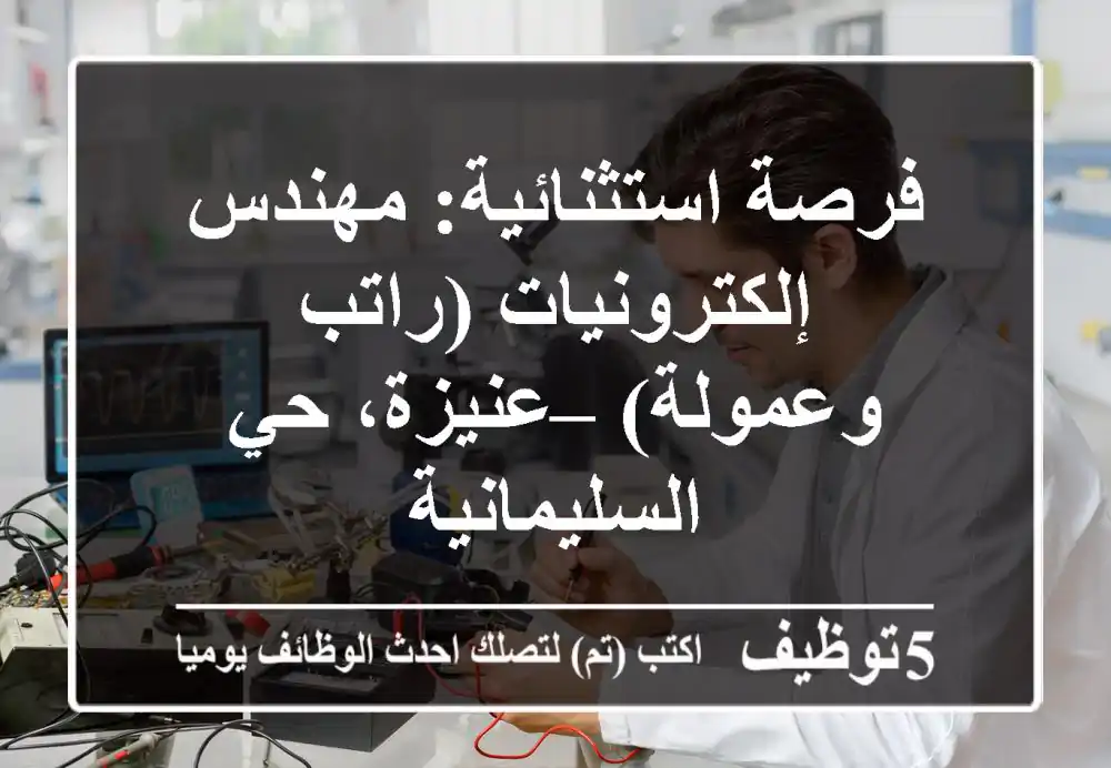 فرصة استثنائية: مهندس إلكترونيات (راتب وعمولة) – عنيزة، حي السليمانية