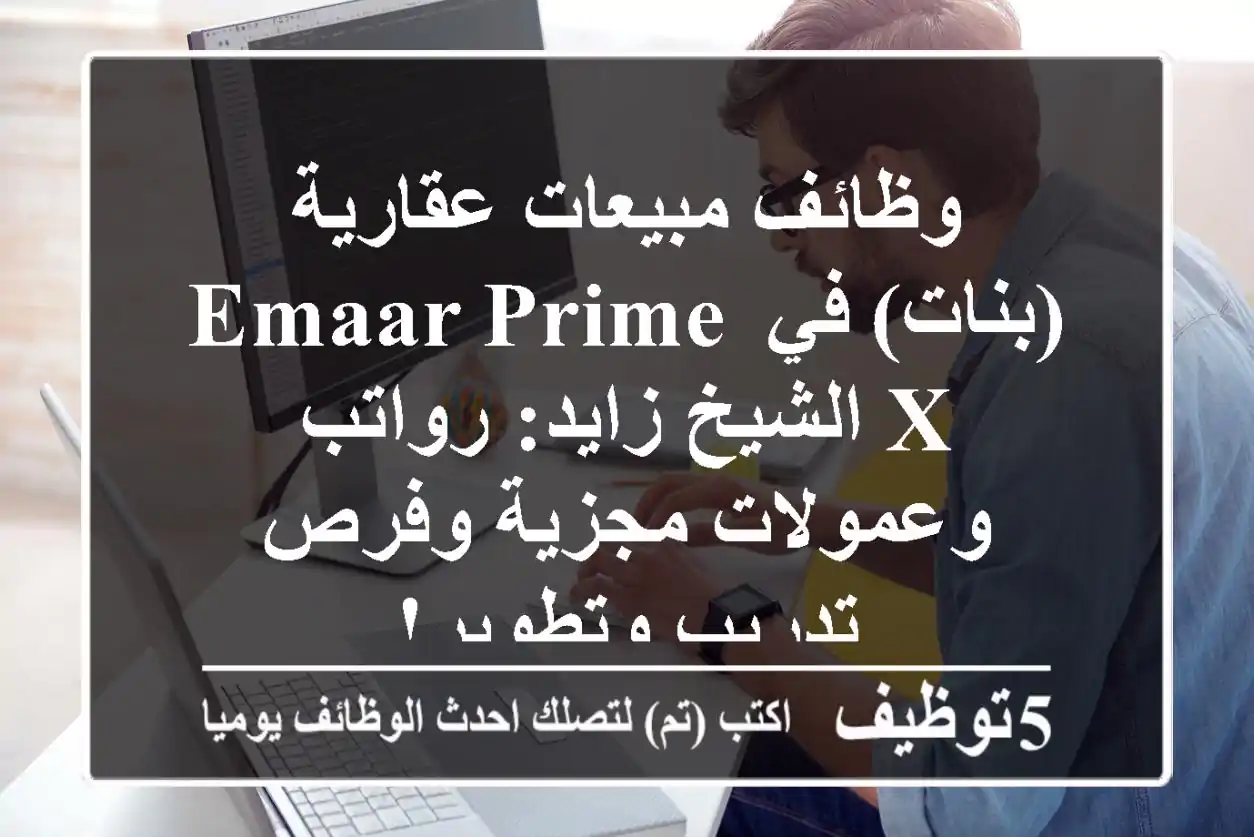 وظائف مبيعات عقارية (بنات) في Emaar Prime X الشيخ زايد: رواتب وعمولات مجزية وفرص تدريب وتطوير!