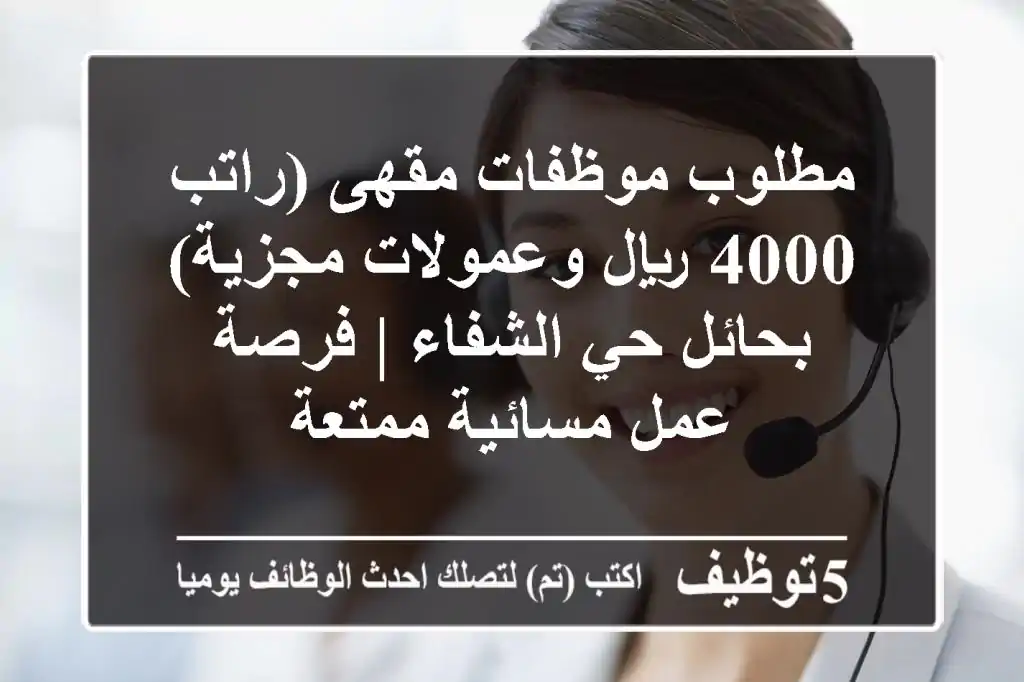 مطلوب موظفات مقهى (راتب 4000 ريال وعمولات مجزية) بحائل حي الشفاء | فرصة عمل مسائية ممتعة