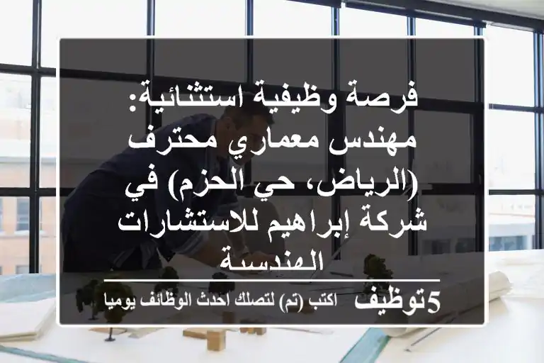 فرصة وظيفية استثنائية: مهندس معماري محترف (الرياض، حي الحزم) في شركة إبراهيم للاستشارات الهندسية