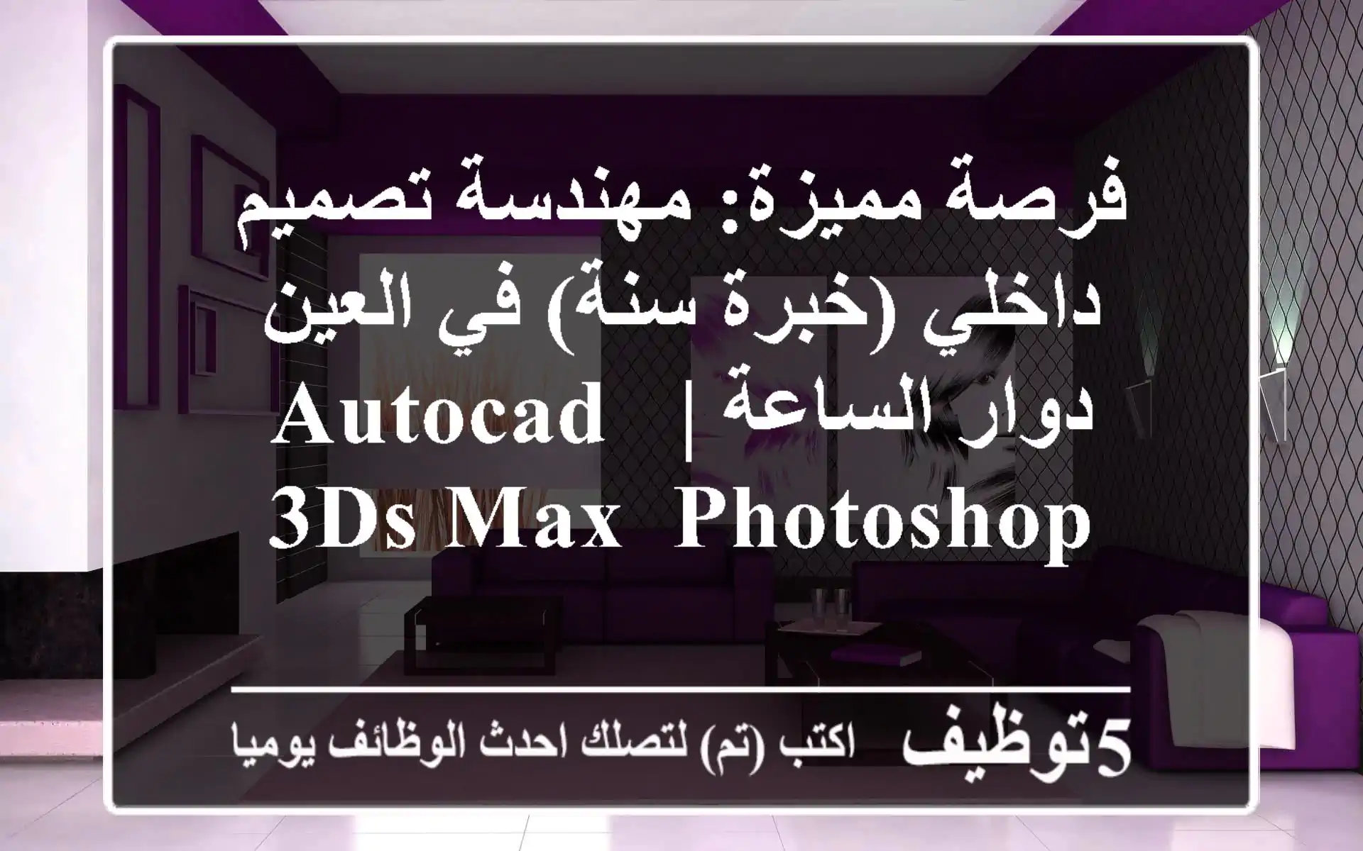 فرصة مميزة: مهندسة تصميم داخلي (خبرة سنة) في العين - دوار الساعة | AutoCAD, 3ds Max, Photoshop
