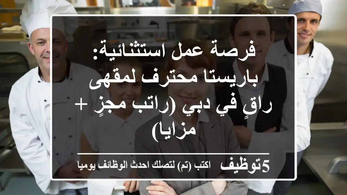 فرصة عمل استثنائية: باريستا محترف لمقهى راقٍ في دبي (راتب مجزٍ + مزايا)