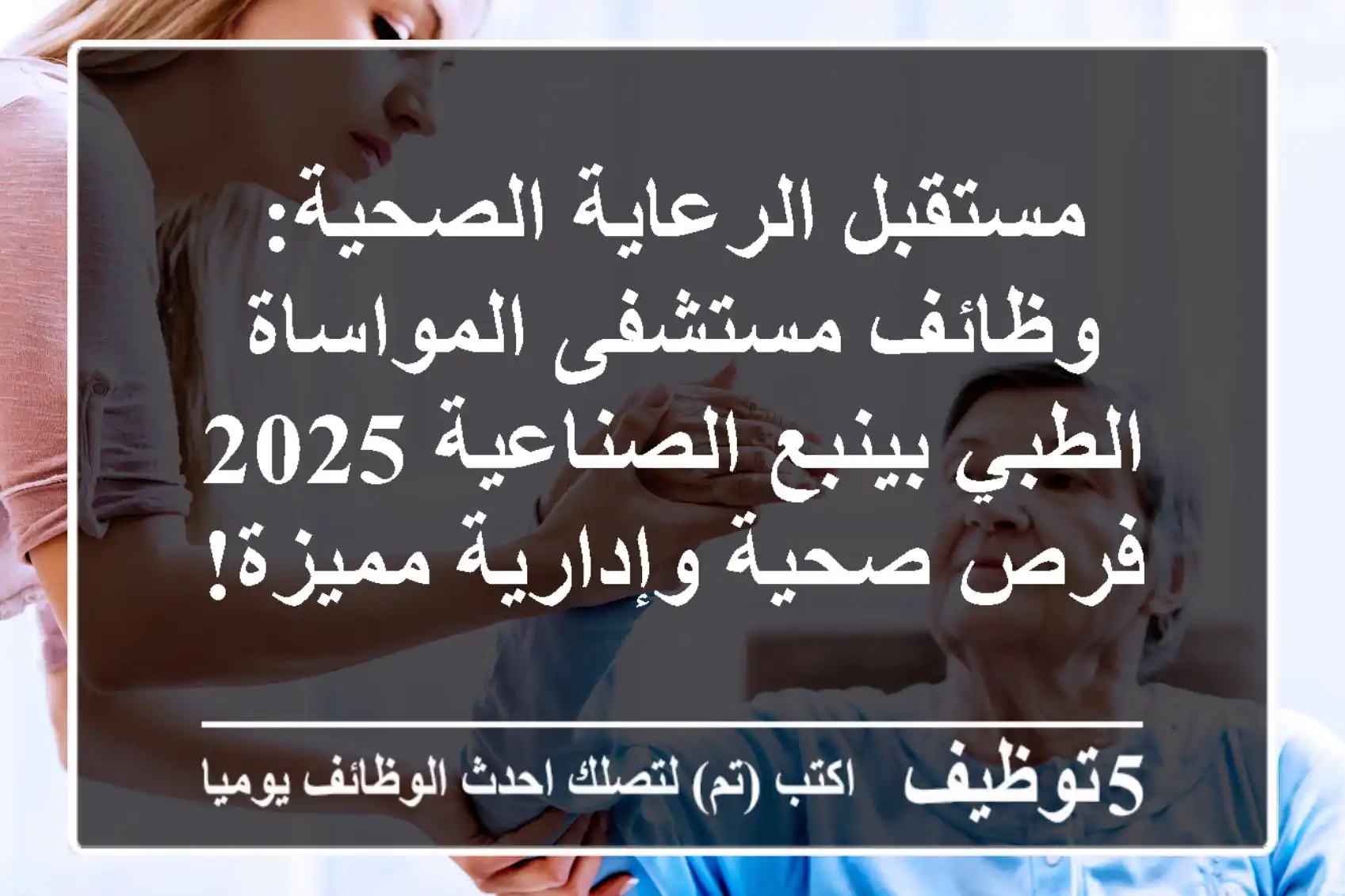 مستقبل الرعاية الصحية: وظائف مستشفى المواساة الطبي بينبع الصناعية 2025 - فرص صحية وإدارية مميزة!