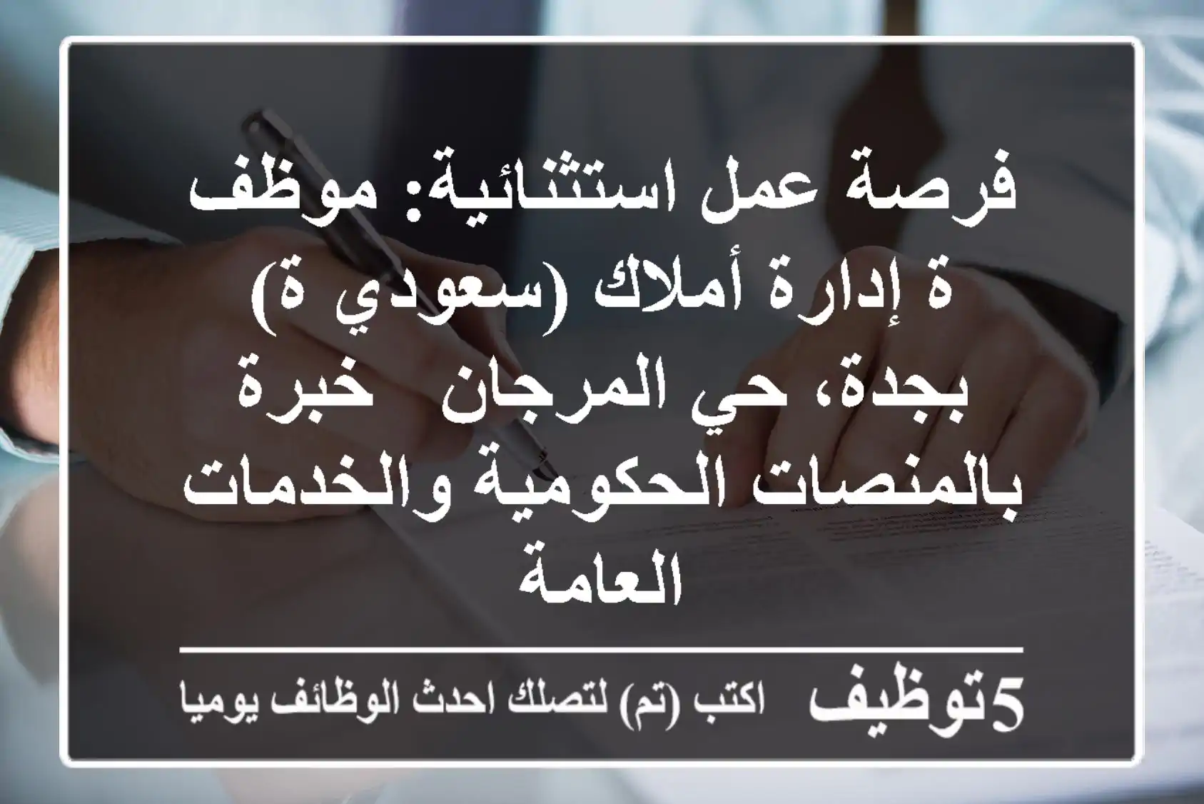 فرصة عمل استثنائية: موظف/ة إدارة أملاك (سعودي/ة) بجدة، حي المرجان - خبرة بالمنصات الحكومية والخدمات العامة