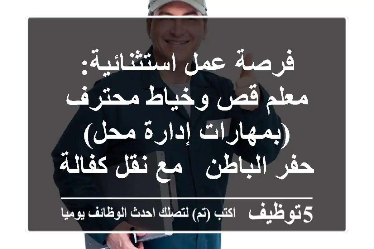 فرصة عمل استثنائية: معلم قص وخياط محترف (بمهارات إدارة محل) - حفر الباطن - مع نقل كفالة