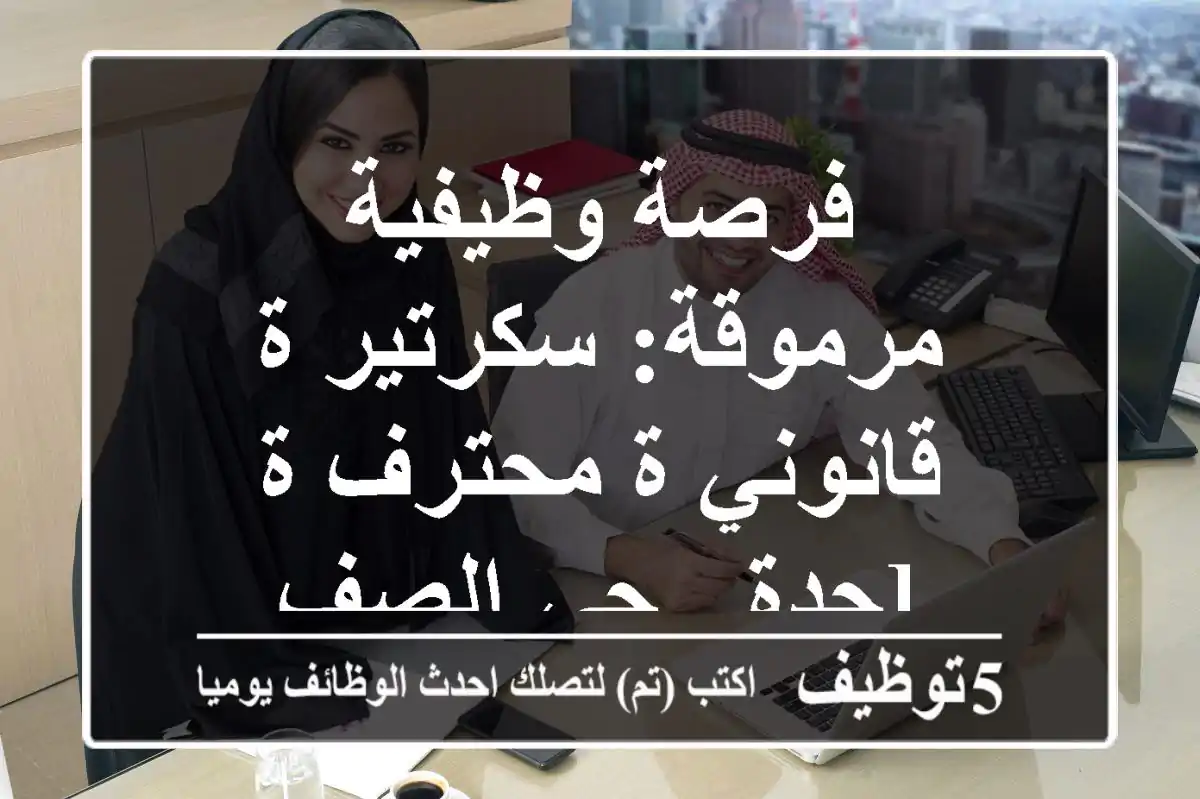 فرصة وظيفية مرموقة: سكرتير/ة قانوني/ة محترف/ة [جدة - حي الصف