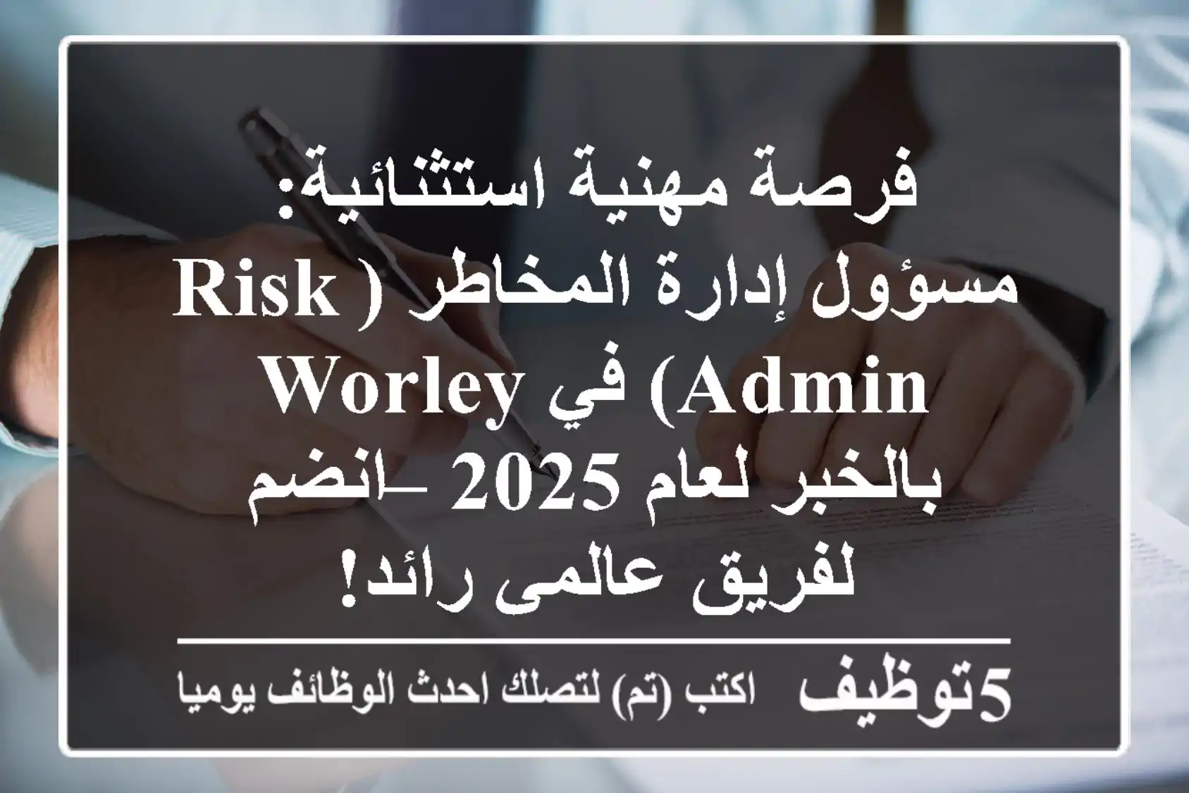 فرصة مهنية استثنائية: مسؤول إدارة المخاطر (Risk Admin) في Worley بالخبر لعام 2025 – انضم لفريق عالمي رائد!