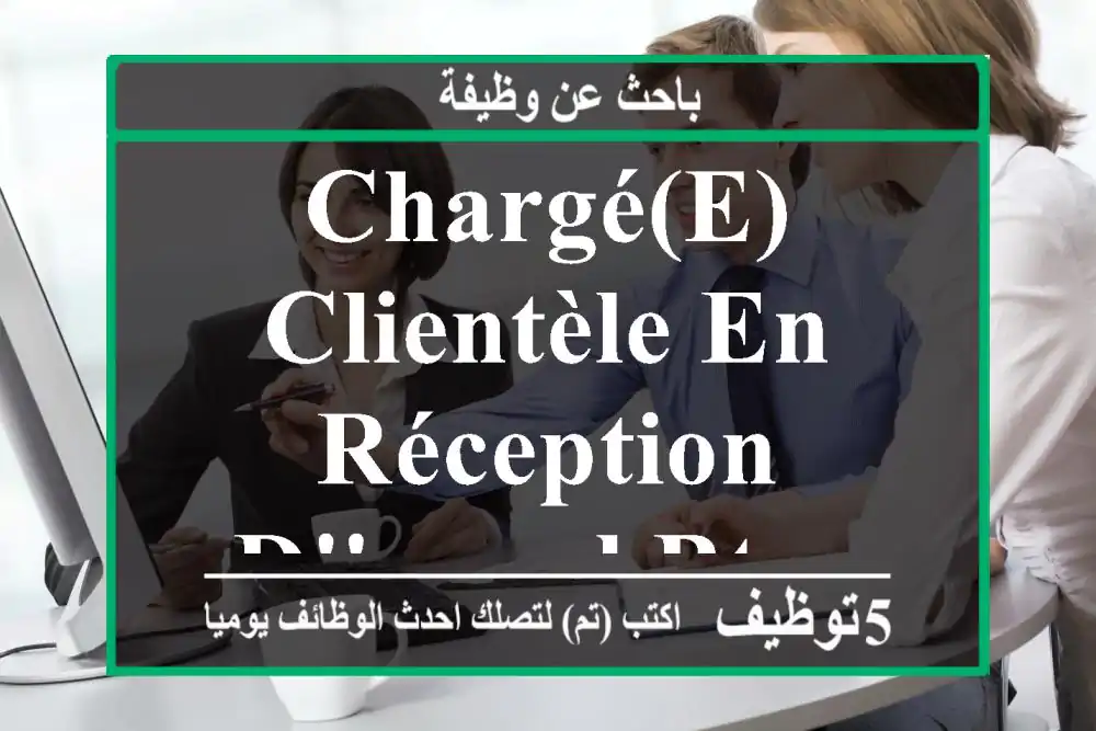Chargé(e) clientèle en réception d'appel BTOC - Rabat
