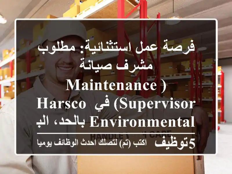 فرصة عمل استثنائية: مطلوب مشرف صيانة (Maintenance Supervisor) في Harsco Environmental بالحد، البحرين 2025