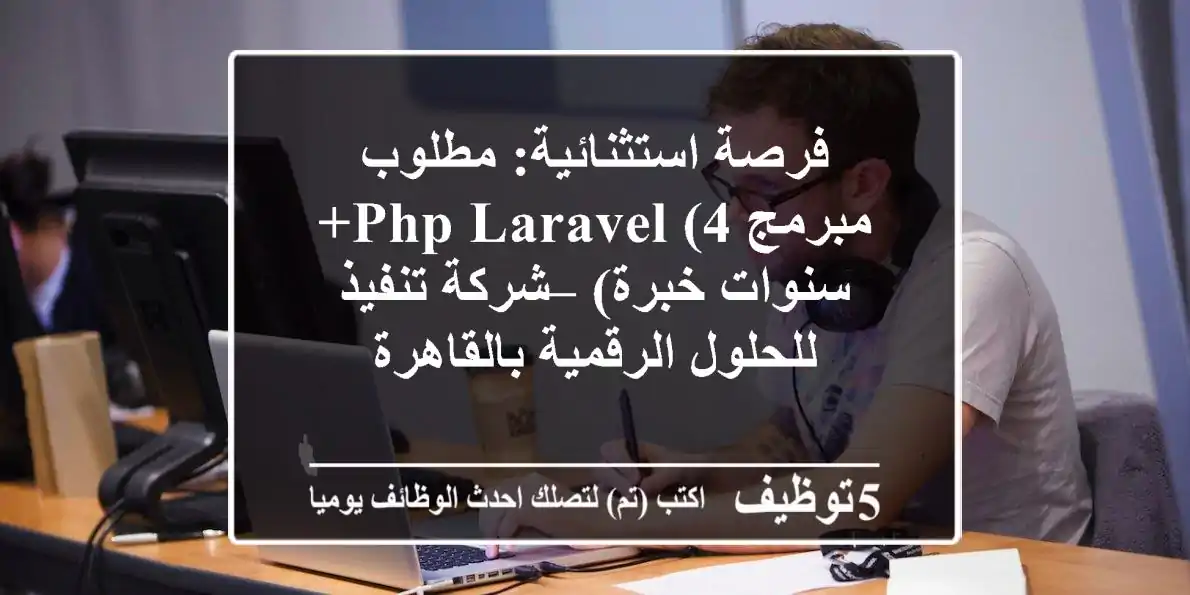 فرصة استثنائية: مطلوب مبرمج PHP Laravel (4+ سنوات خبرة) – شركة تنفيذ للحلول الرقمية بالقاهرة