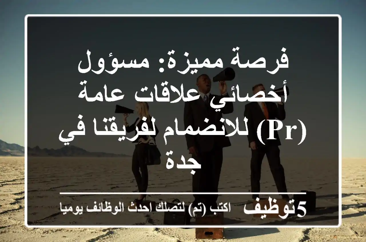 فرصة مميزة: مسؤول/أخصائي علاقات عامة (PR) للانضمام لفريقنا في جدة