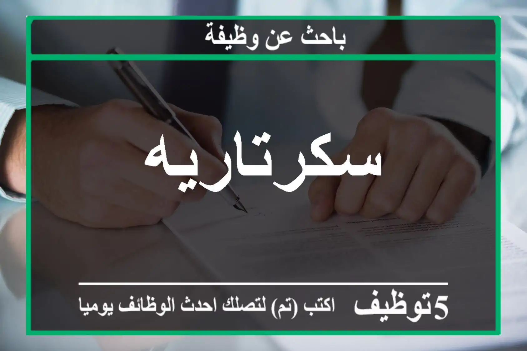 سكرتاريه