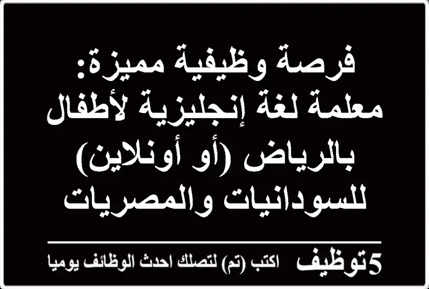 فرصة وظيفية مميزة: معلمة لغة إنجليزية لأطفال بالرياض (أو أونلاين) - للسودانيات والمصريات