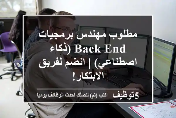 مطلوب مهندس برمجيات Back-End (ذكاء اصطناعي) | انضم لفريق الابتكار!