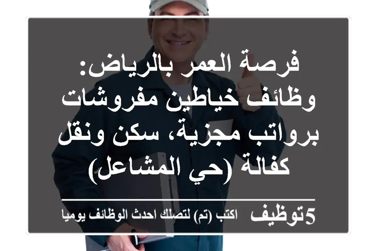 فرصة العمر بالرياض: وظائف خياطين مفروشات برواتب مجزية، سكن ونقل كفالة (حي المشاعل)