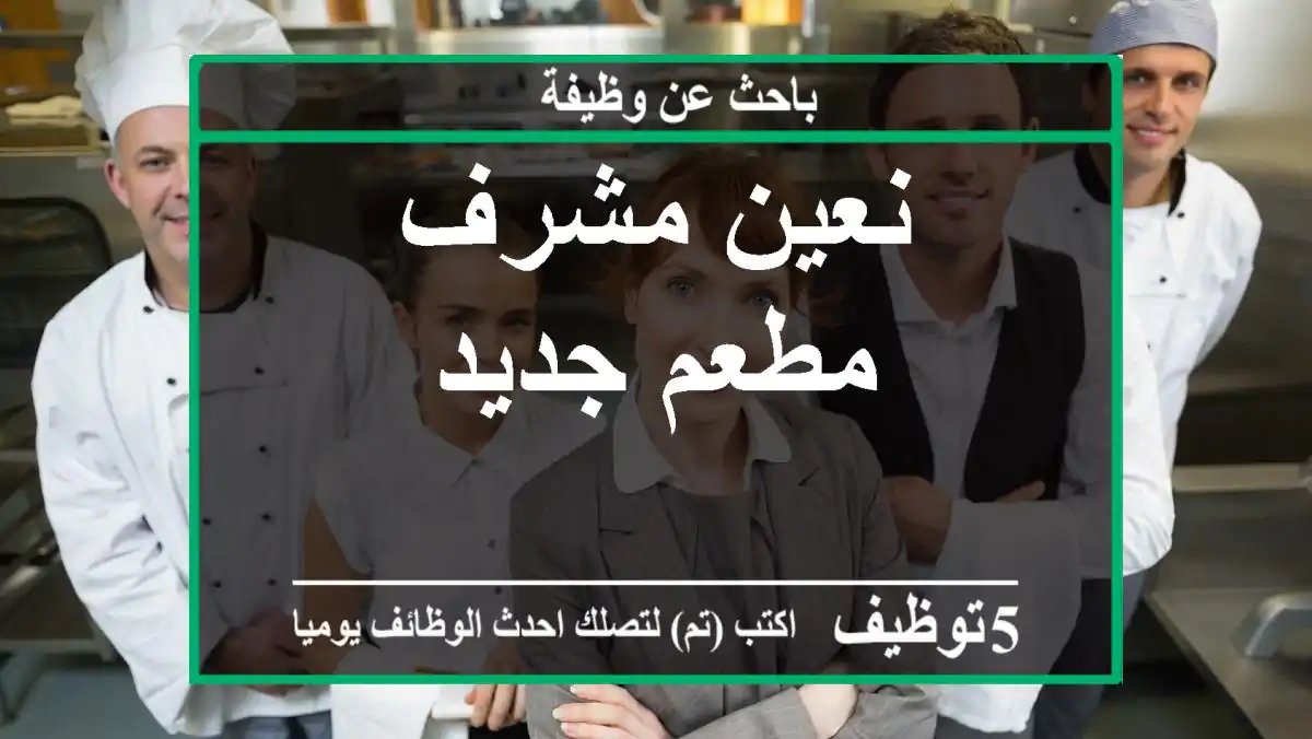 نعين مشرف مطعم جديد