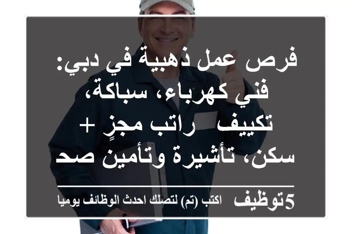 فرص عمل ذهبية في دبي: فني كهرباء، سباكة، تكييف - راتب مجزٍ + سكن، تأشيرة وتأمين صحي