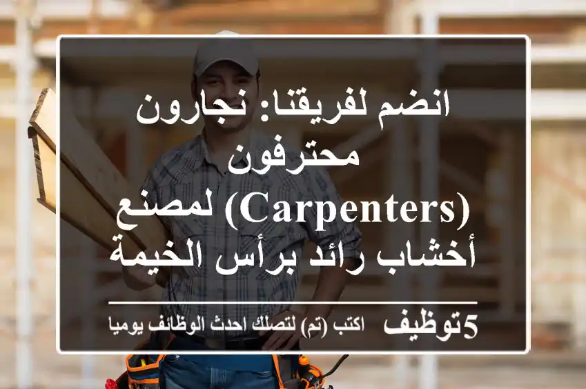 انضم لفريقنا: نجارون محترفون (Carpenters) لمصنع أخشاب رائد برأس الخيمة (الفلية)