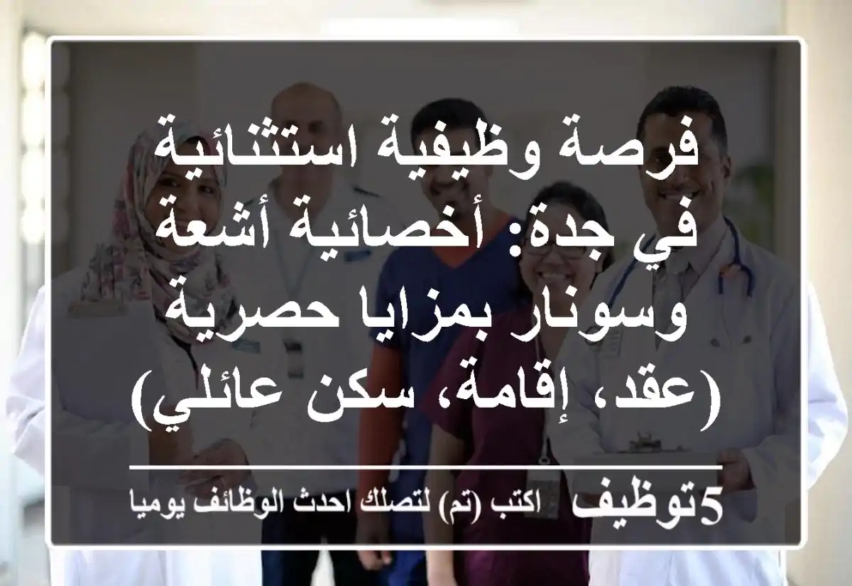 فرصة وظيفية استثنائية في جدة: أخصائية أشعة وسونار بمزايا حصرية (عقد، إقامة، سكن عائلي)