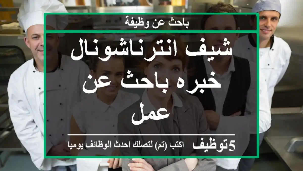 شيف انترناشونال خبره باحث عن عمل