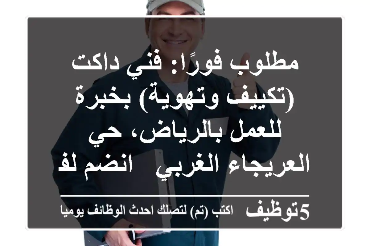 مطلوب فورًا: فني داكت (تكييف وتهوية) بخبرة للعمل بالرياض، حي العريجاء الغربي - انضم لفريقنا!