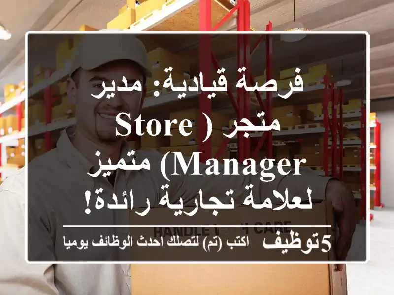 فرصة قيادية: مدير متجر (Store Manager) متميز لعلامة تجارية رائدة!