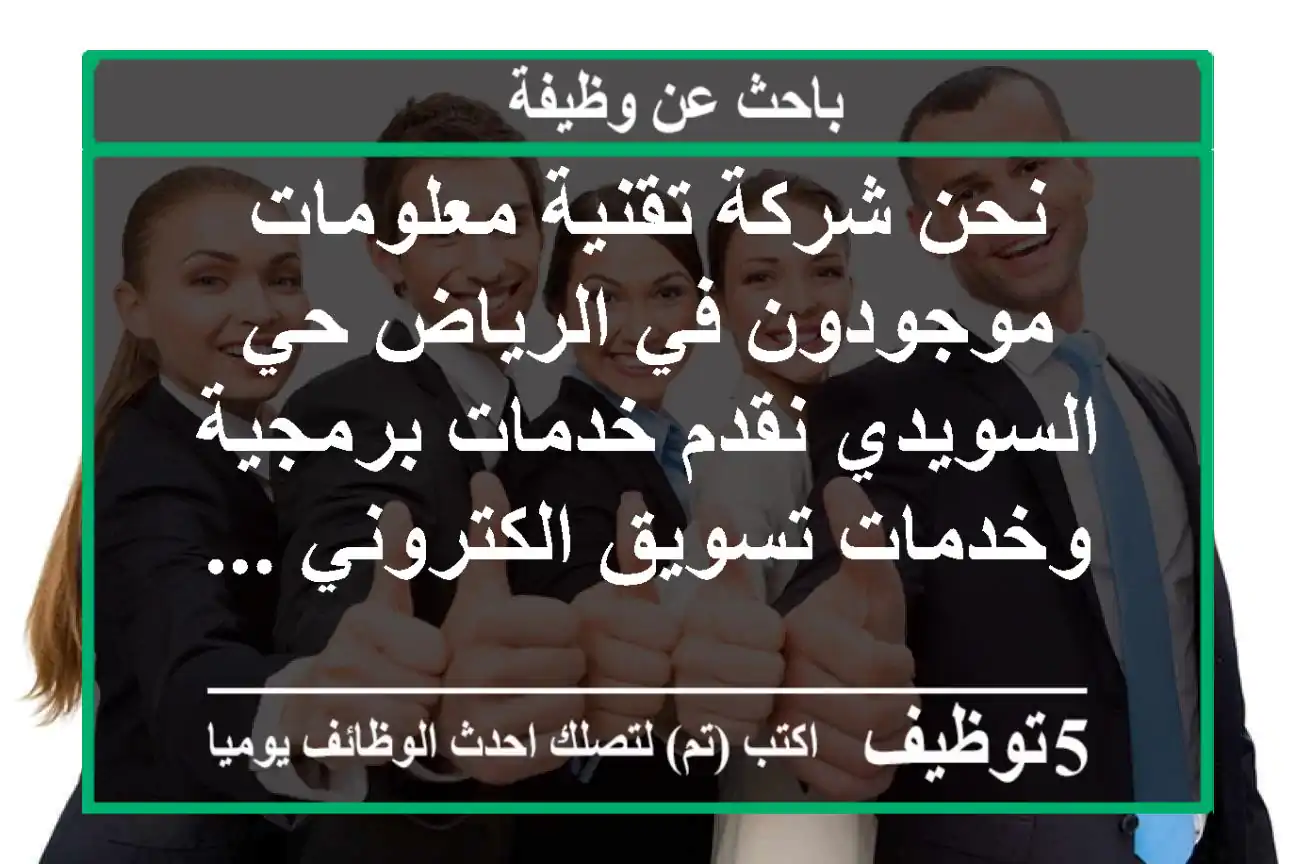 نحن شركة تقنية معلومات موجودون في الرياض حي السويدي نقدم خدمات برمجية وخدمات تسويق الكتروني ...
